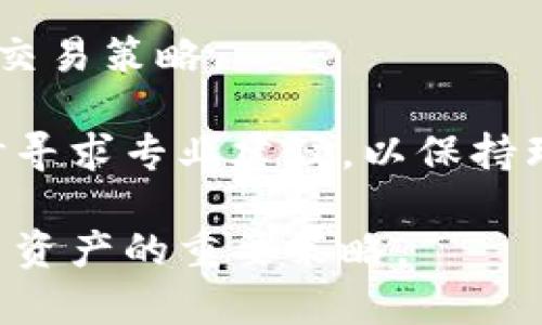 baioti如何快速下载和安装虚拟币软件手机版：完整指南/baioti
虚拟币,软件下载,手机版,安装/guanjianci

## 内容主体大纲：

### 一、虚拟币软件介绍
- 1. 什么是虚拟币软件？
- 2. 虚拟币软件的功能和用途
- 3. 市场上流行的虚拟币软件

### 二、下载虚拟币软件的准备工作
- 1. 选择合适的平台
- 2. 确认手机设备的系统要求
- 3. 检查网络连接

### 三、虚拟币软件手机版的下载安装步骤
- 1. 从官方网站下载
- 2. 通过应用商店下载
- 3. 手动安装的步骤

### 四、安装虚拟币软件常见问题及解决方案
- 1. 安装失败怎么办？
- 2. 软件闪退或崩溃的问题
- 3. 如何修改软件权限

### 五、使用虚拟币软件的注意事项
- 1. 确保软件的安全性
- 2. 个人信息保护
- 3. 交易风险提示

### 六、未来虚拟币软件的发展趋势
- 1. 区块链技术的影响
- 2. 监管政策变化
- 3. 用户需求的变化

---

### 一、虚拟币软件介绍

#### 1. 什么是虚拟币软件？

虚拟币软件是指用于管理、交易和存储各种虚拟货币（如比特币、以太坊等）的应用程序。这些软件可以帮助用户查看市场行情、进行数字货币的买卖、转账等功能。随着虚拟货币的日益普及，越来越多的用户开始寻求安全、便捷的虚拟币软件来满足他们的需求。

#### 2. 虚拟币软件的功能和用途

虚拟币软件通常具备多种功能，包括：
- **实时市场行情查询**：用户能够随时查看虚拟货币的价格走势，帮助他们做出明智的交易决策。
- **交易功能**：用户可以通过软件直接进行虚拟货币的买卖，大多数软件还提供限价单和市价单的选择。
- **安全存储**：不少虚拟币软件还支持安全的冷钱包和热钱包存储，为用户提供额外的安全保障。
- **资产管理**：用户能够方便地管理自己的虚拟资产，查看历史交易记录和当前资产状况。

#### 3. 市场上流行的虚拟币软件

市场上有多种虚拟币软件供用户选择，其中一些备受欢迎的包括：
- **Coinbase**：支持多种虚拟货币交易，界面友好。
- **Binance**：全球交易量最大的数字货币交易所，安全性高。
- **Trust Wallet**：安全的数字货币钱包，支持多种币种。

### 二、下载虚拟币软件的准备工作

#### 1. 选择合适的平台

在下载虚拟币软件之前，用户需要选择合适的下载平台。一般来说，推荐从官方网站或者可信的应用商店（如App Store、Google Play）进行下载，以确保软件的安全和正版。

#### 2. 确认手机设备的系统要求

不同的虚拟币软件对于手机的系统要求可能有所不同。在下载之前，用户需要确认自己的设备是否满足最低系统要求，以避免安装失败或出现兼容性问题。

#### 3. 检查网络连接

下载虚拟币软件需要稳定的网络连接，用户应确保在Wi-Fi环境下进行下载，避免因网络不稳定而导致下载中断。

### 三、虚拟币软件手机版的下载安装步骤

#### 1. 从官方网站下载

1. 打开浏览器，进入软件的官方网站。
2. 找到“下载”部分，选择适合自己手机系统的版本（iOS或Android）。
3. 点击“下载”按钮，等待文件下载完成。

#### 2. 通过应用商店下载

1. 打开手机的应用商店。
2. 在搜索框中输入软件名称。
3. 找到正确的应用，点击“安装”按钮，等待下载和安装完成。

#### 3. 手动安装的步骤

若官方文件未成功安装，可以尝试手动安装：
1. 确保“未知来源”设置已开启。
2. 找到下载的APK文件，点击进行安装。
3. 按照指引完成安装。

### 四、安装虚拟币软件常见问题及解决方案

#### 1. 安装失败怎么办？

有时用户在安装过程中可能会遇到失败的问题，首先要检查下载的文件是否完整，是否来自可靠来源。如果仍无法安装，尝试清理手机存储空间或重启手机。另外，确保设备满足软件的安装要求也是非常重要的。

#### 2. 软件闪退或崩溃的问题

这主要与软件的版本、设备兼容性以及系统问题有关。如果软件频繁闪退，可以尝试更新到最新版本，或者卸载后重新安装。如果问题持续存在，建议与软件开发者联系获取支持。

#### 3. 如何修改软件权限

如果软件没有正确访问手机的权限，可能导致某些功能无法正常使用。用户可以去“设置”中的应用管理，找到对应的软件，修改所需的权限，如存储、网络等，确保软件正常运行。

### 五、使用虚拟币软件的注意事项

#### 1. 确保软件的安全性

在使用虚拟币软件之前，用户应仔细检查软件的安全性，确保其来源可信，避免下载来路不明的应用，以避免信息泄露和财产损失。

#### 2. 个人信息保护

虚拟币软件通常要求提供个人信息，如邮箱和联系方式，用户应确保所提供的信息安全，避免在不可信的网站上输入敏感信息。

#### 3. 交易风险提示

虚拟货币市场波动剧烈，用户在进行交易之前应对市场情况有充分了解，谨慎评估风险，避免盲目交易带来的经济损失。

### 六、未来虚拟币软件的发展趋势

#### 1. 区块链技术的影响

随着区块链技术的持续进步，虚拟币软件在安全性和交易效率等方面会不断增强，期待更加便捷的用户体验。

#### 2. 监管政策变化

不同国家对虚拟货币的监管政策将直接影响软件的设计和使用，用户需关注政策动态，合理规划自己的虚拟货币投资。

#### 3. 用户需求的变化

随着用户需求的多样化，虚拟币软件将不断更新功能，以满足用户在安全性、便捷性等方面的要求，继续引领市场潮流。

---

### 相关问题思考

1. **虚拟币软件的选择标准是什么？**
2. **如何保障虚拟币交易的安全性？**
3. **在使用虚拟币软件时怎么避免常见陷阱？**
4. **区块链技术如何影响虚拟币软件的未来？**
5. **虚拟币软件与传统金融工具的区别是什么？**
6. **如何有效管理自己的虚拟货币资产？**

---

#### 1. 虚拟币软件的选择标准是什么？

在选择虚拟币软件时，用户需要考虑多个因素，包括软件的安全性、功能完整性、用户评价、操作的便捷性以及用户支持服务。

安全性是选择虚拟币软件时首要考虑的因素。用户应优先选择那些有良好安全记录和行业认可的品牌，因为虚拟货币交易涉及金钱，任何一次漏洞都可能带来可怕的损失。

功能完整性也是重要的一环。用户应根据个人需求选择是否需要交易、存储、查看行情等功能，同时有些软件可能会支持多种币种的交易，相比之下提供更多选择的平台会更加便利。

用户评价可以通过应用商店和独立评测平台查看，了解他人使用后的真实反馈，帮助自己更好地做出选择。

操作便捷性直接影响用户体验，许多新手在第一次使用时可能会感到困惑，因此选择界面友好、操作简单的软件尤为重要。

另外，用户支持也是一项重要的考虑因素。万一在使用过程中遇到问题，获得及时的客户支持能够有效减少用户的困扰。

总之，选择合适的虚拟币软件应综合考虑安全、功能、用户评价、操作便捷性和客户支持等多重因素。

#### 2. 如何保障虚拟币交易的安全性？

虚拟币交易的安全性取决于硬件层面和软件层面的安全保护措施，用户应采取多种方式保障自己的交易安全。

首先，选择一个安全可靠的交易平台至关重要。知名的交易平台一般会投入大量资金用于信息安全的监控和技术保护，用户应优先选择行业认可度高的平台进行交易。

其次，用户应护好自己的账户信息，尤其是密码和私钥。密码应尽量复杂，同时定期更换。对于私钥，更要通过硬件钱包等可靠方式进行存储，切勿轻易分享。

再次，开启双重认证功能，增强账户的安全性是一个简单有效的防护措施。使用手机短信、电子邮件甚至Authenticator验证码等手段，增加额外一层保护，更能有效防止账户被盗。

另外，用户在进行交易时，尽量避免在公共Wi-Fi网络下进行操作，禁用不必要的网络连接，防止被恶意软件攻击。

最后，定期查看账户交易记录，及时识别可疑活动。如果发现任何异常交易，应立即与支持团队联系，并立即采取措施保护资产。

综上所述，保障虚拟币交易的安全性需从选择安全的平台、保护账户信息、开启双重认证、避免在公共网络下交易及定期检查账户记录等多个方面入手。

#### 3. 在使用虚拟币软件时怎么避免常见陷阱？

使用虚拟币软件时，用户容易陷入多种常见的陷阱，只有通过谨慎的态度和策略，才能避免不必要的麻烦。

首先，警惕虚假软件和应用。许多钓鱼软件以假乱真，用户应通过正规渠道下载应用；对于广告宣传的应用，要持谨慎态度，避免随意点击。

其次，虚拟货币行业的一大特征是市场波动性极大，很多人容易因贪念而盲目投资。在进入交易之前，用户应做好充分的市场调研，了解市场态势，避免因情绪导致冲动交易。

并且，长线投资是虚拟货币投资的一种合理策略。用户应避免短线频繁交易，因为这往往会导致高额的交易手续费，且市场波动也可能导致意外损失。

另外，注意保护个人隐私。在注册账号时，避免提供过多的个人信息，尤其是敏感数据，例如身份证号码和银行卡信息等，确保个人信息的安全。

最后，对于任何不寻常的交易活动，都要保持警惕，及时评估和反思自己的交易策略，必要时寻求专业人士的建议。

综上，不要随意下载未经验证的软件、克服贪婪、采用长线投资、保护个人隐私以及定期进行交易活动评估，都是避免常见陷阱的有效方法。

#### 4. 区块链技术如何影响虚拟币软件的未来？

区块链技术作为支持虚拟币的基础技术，其影响力在未来只会逐渐增加。其最显著的特征是去中心化和开放透明的属性，这为虚拟币软件的多项功能提供了技术支持。

首先，区块链的去中心化特性使得数据不再存储在单一平台上，这大大提升了数据的安全性和透明性，用户在用虚拟币软件进行交易时能够更放心，因为能够透明审核各项交易记录，无法被人为篡改。

其次，区块链技术的发展将催生更多创新型的应用。智能合约的兴起使得交易自动化变得可行，用户可以在无需中介的情况下，快速完成虚拟资产的交易和转移。

再者，随着区块链技术的不断完善，越来越多法规、政策会得到整合，增强虚拟币软件的合法性和合规性。未来的监管环境，会不断提升用户在使用虚拟币软件时的信任感。

最后，区块链可以推动金融行业的创新。越来越多的金融机构和企业开始探索基于区块链的解决方案，未来虚拟币软件与传统金融系统的结合将变得更加紧密。

总之，区块链的去中心化、安全性和透明性将显著提升虚拟币软件的发展方向，带来自动化、合规性的提升和更多金融创新，展现出这一领域的巨大潜力。

#### 5. 虚拟币软件与传统金融工具的区别是什么？

虚拟币软件和传统金融工具在多个方面存在着显著的区别，用户应全面了解二者的不同，以便做出合理的投资决策。

首先，虚拟币软件通常对用户的操作更加灵活，用户可以随时随地进行交易，而传统金融工具往往受到交易时间限制。例如，股票交易所有固定的开盘时间，而虚拟币市场几乎24小时开放。

其次，在用户服务的便利性上，虚拟币软件的界面通常更为友好，用户希望能够随时获取市场信息并迅速进行交易。相比之下，传统金融工具的用户体验复杂，特别是对新手来说。

再次，虚拟币交易的成本相对较低，传统金融工具往往会收取较高的手续费，如股票交易佣金等。而虚拟币的交易费用通常较低，且能够通过拼单等方式进一步降低。

再者，虚拟币不受地理限制，用户可以实现跨国交易，这在传统金融工具中常常受到条例或法律的限制。用户只需一个数字钱包和会计软件，即可轻松完成全球交易。

最后，虚拟币市场的波动性极大，潜在利润与损失均较高。相较于传统金融工具，这种高风险高回报的投资特征吸引了特定用户群体。

从以上几点来看，虚拟币软件与传统金融工具在可操作性、用户体验、交易成本、地理限制和市场波动性上有着显著差别。

#### 6. 如何有效管理自己的虚拟货币资产？

有效管理虚拟货币资产对用户至关重要，这不仅关系到资产的增值，也影响到风险的控制，用户需采取多方面的策略进行管理。

首先，建立一个清晰的投资目标是资产管理的基础。用户需明确自己对虚拟货币投资的预期，设定长短期目标，以此制定出合理的投资策略，不轻易追涨杀跌。

其次，定期检查和评估资产组合。用户必须定期评估各项资产的表现情况，根据市场变化及时进行调整，确保资产配置合理。同时，借助专业分析工具，可以帮助用户更直观地掌握持有资产的走势。

再者，分散投资也是降低风险的有效策略。用户可以在不同的虚拟币之间进行配置，减少因单一项目的波动导致的风险。

另外，也要对交易成本和手续费进行精细管理。虚拟币交易不乏手续费，用户应尽量选择降低成本的交易方式，自己的交易策略。

最后，重要的是保持情绪稳定，不因市场波动而盲目做出决策。用户应通过学习市场知识、分析市场趋势，以及在必要时寻求专业建议，以保持理性思考。

综上所述，建立投资目标、定期评估资产组合、分散投资、精细管理交易成本以及保持情绪稳定，都是有效管理虚拟货币资产的重要策略。