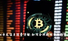 虚拟币充值手续费详解：如何合理规划你的投资