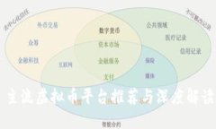 主流虚拟币平台推荐与深度解读