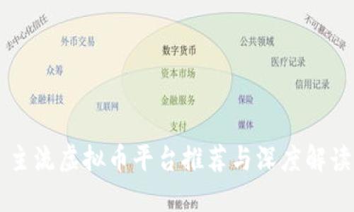 主流虚拟币平台推荐与深度解读