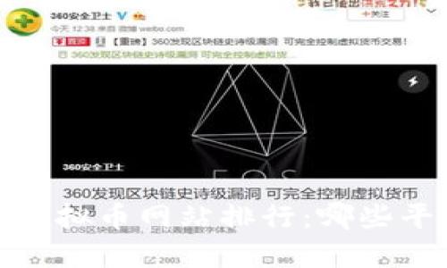2023年最新虚拟币网站排行：哪些平台值得关注？