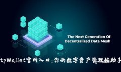 tpWallet官网入口：你的数字资产管理好助手