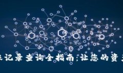 加密钱包转账记录查询全指南：让您的资产管理