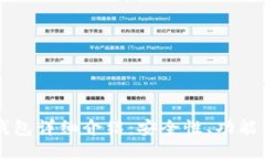 币圈三大钱包详细介绍：安全性、功能及使用评