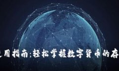 币钱包使用指南：轻松掌握数字货币的存储与管