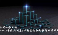思考一个且的  Matic币最新消息：理解其价格走势