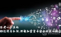思考一个且的  助记词与私钥：理解加密货币安全