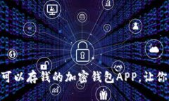2023年推荐：可以存钱的加密钱包APP，让你的资产