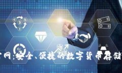 波币钱包官网：安全、便捷的数字货币存储与交
