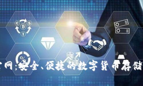 波币钱包官网：安全、便捷的数字货币存储与交易平台