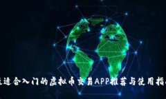 最适合入门的虚拟币交易APP推荐与使用指南