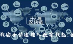 如何将钱安全快速转入数字钱包：全面指南