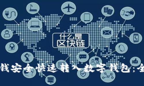 如何将钱安全快速转入数字钱包：全面指南