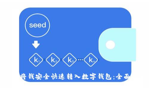 如何将钱安全快速转入数字钱包：全面指南