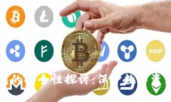 区块链冷钱包的安全性探讨：保护数字资产的最