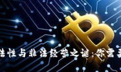 建议  虚拟币的合法性与非法经营之谜：你需要知