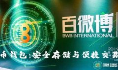 数字货币龙币钱包：安全存储与便捷交易的最佳