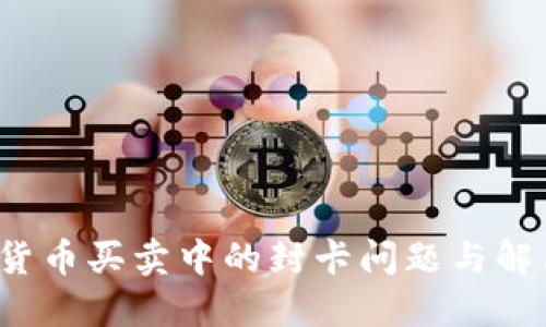  数字货币买卖中的封卡问题与解决方案