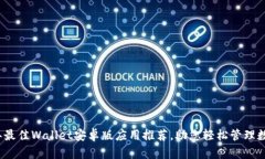 2023年最佳Wallet安卓版应用推荐，助您轻松管理数