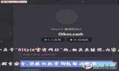 好的，下面是一个关于“Bitpie官方网站”的、相