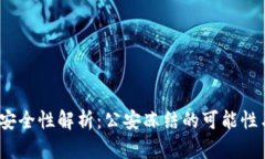 Web3钱包安全性解析：公安冻结的可能性与预防措