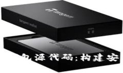 深度解析数字货币钱包源代码：构建安全钱包的