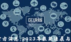 以太坊官方消息：2023年最新进展与未来展望