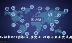 深入解析BAT虚拟币：其定义、功能与未来发展趋