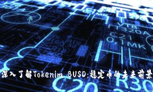 深入了解Tokenim BUSD：稳定币的未来前景