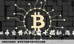 2023年中国虚拟币交易APP前十揭秘，选择你信赖的