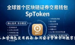 个人加密钱包使用指南：如何安全管理你的数字