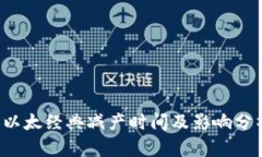  以太经典减产时间及影响分析