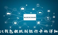   Trust钱包提现到银行卡的详细指南