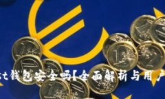 Trust钱包安全吗？全面解析与用户指南