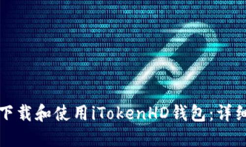 如何下载和使用iTokenHD钱包：详细指南