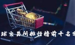 2023年全球交易所排行榜前十名分析与比较