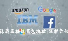 如何有效隐藏区块链钱包地址：保护你的隐私安