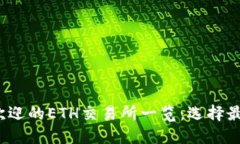 2023年最受欢迎的ETH交易所一览：选择最佳平台的