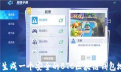 如何生成一个安全的BTC区块链钱包地址？