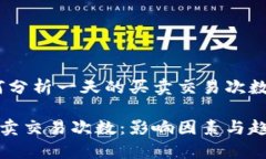 数字货币：如何分析一天的买卖交易次数及其影