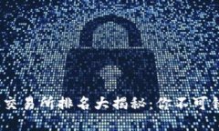 2023年虚拟币交易所排名大揭秘：你不可错过的投