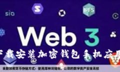 如何在大陆下载安装加密钱包手机应用：全方位