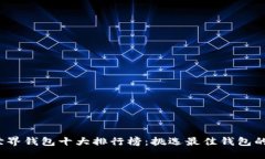 2023年世界钱包十大排行榜：挑选最佳钱包的终极