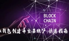 如何在虚拟钱包创建币交易账户：快速指南与实