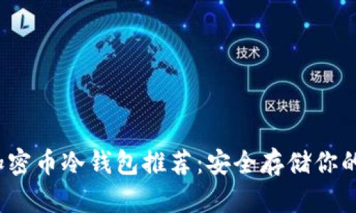 2023年加密币冷钱包推荐：安全存储你的数字资产
