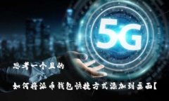 思考一个且的如何将派币钱包快捷方式添加到桌