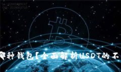 USDT存在哪种钱包？全面解析USDT的不同钱包类型