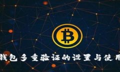 加密钱包多重验证的设置与使用指南
