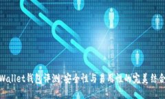 Wallet钱包评测：安全性与易用性的完美结合