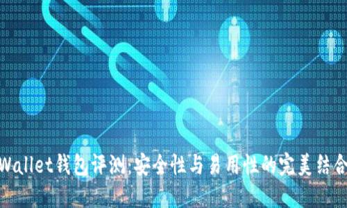 Wallet钱包评测：安全性与易用性的完美结合